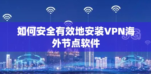 如何安全有效地安装VPN海外节点软件