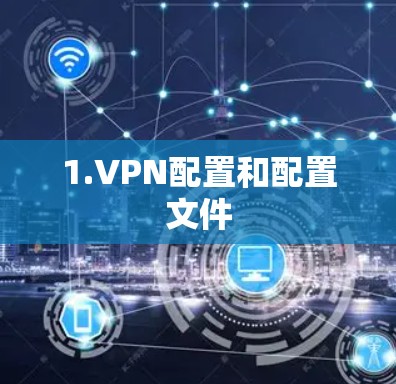 1.VPN配置和配置文件