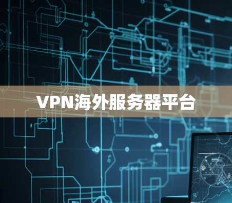 VPN海外服务器平台