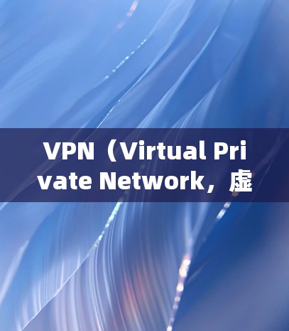 VPN（Virtual Private Network，虚拟私网）在全球范围内提供多种访问服务，帮助用户远程访问网站、服务或设备。以下是关于如何使用VPN访问海外服务的步骤说明