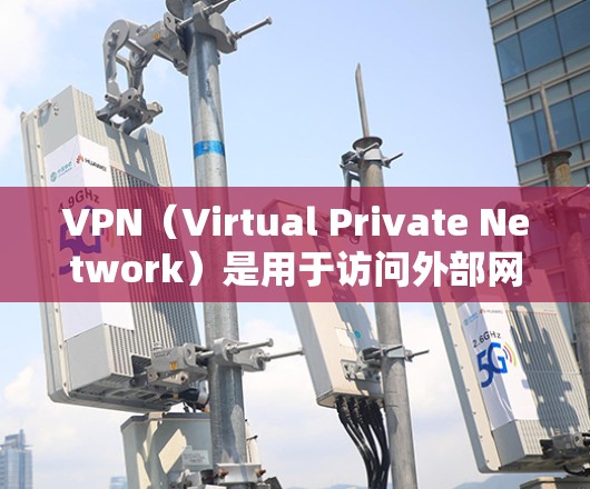 VPN（Virtual Private Network）是用于访问外部网络资源的软件。如果你在海外访问时需要使用VPN，那么以下是一些常见的VPN服务和类型，供你参考