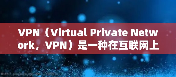 VPN（Virtual Private Network，VPN）是一种在互联网上隐藏访问的技术，允许用户访问任何国家或地区的互联网服务。以下是 VPN 在海外访问的详细步骤和注意事项