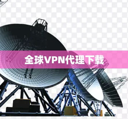 全球VPN代理下载 全球VPN代理下载