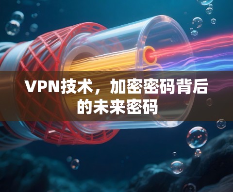VPN技术,加密密码背后的未来密码 VPN技术,加密密码背后的未来密码