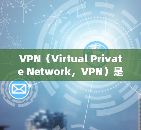 VPN(Virtual Private Network,VPN)是用于绕过中国的网络限制,帮助用户访问国外互联网的工具。以下是关于VPN的详细总结和建议 VPN(Virtual Private Network,VPN)是用于绕过中国的网络限制,帮助用户访问国外互联网的工具。以下是关于VPN的详细总结和建议