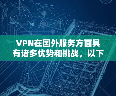 VPN在国外服务方面具有诸多优势和挑战，以下是详细的分析