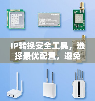 IP转换安全工具，选择最优配置，避免数据泄露