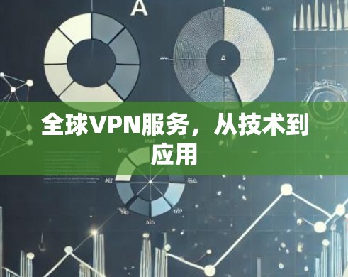 全球VPN服务,从技术到应用 全球VPN服务,从技术到应用