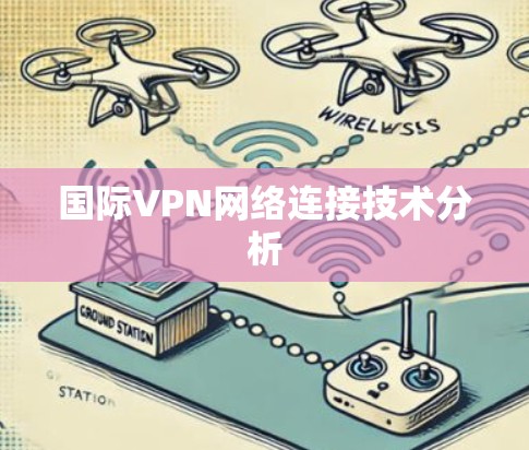 国际VPN网络连接技术分析 国际VPN网络连接技术分析