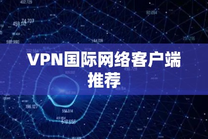 VPN国际网络客户端推荐