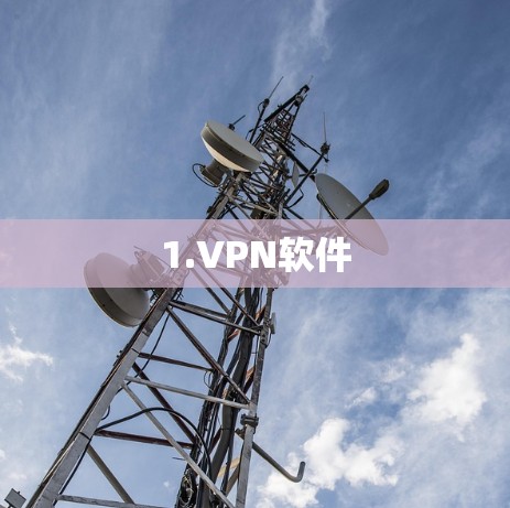 1.VPN软件