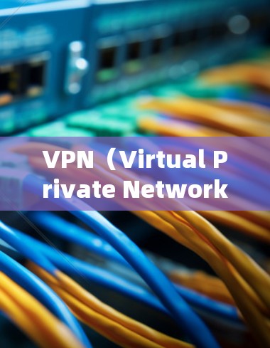VPN（Virtual Private Network）是通过网络隔离来实现加密通信的一种技术，广泛应用于国际间。以下是一些国际知名的VPN平台，供您参考