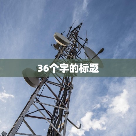 36个字的标题 36个字的标题