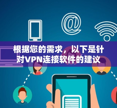 根据您的需求，以下是针对VPN连接软件的建议