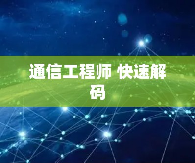 通信工程师 快速解码