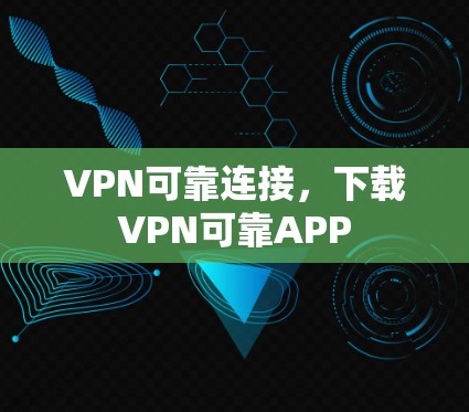 VPN可靠连接，下载VPN可靠APP