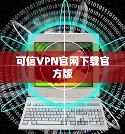 可信VPN官网下载官方版 可信VPN官网下载官方版