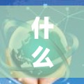 什么是VPN?如何安全下载安卓VPNAPP? 什么是VPN?如何安全下载安卓VPNAPP?