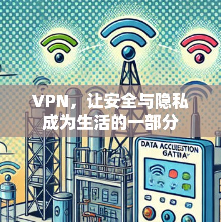 VPN，让安全与隐私成为生活的一部分