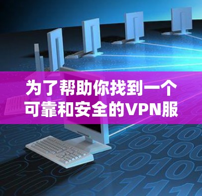 为了帮助你找到一个可靠和安全的VPN服务,以下是一个系统化的推荐过程,涵盖各个方面,确保你选择一个符合要求的解决方案 为了帮助你找到一个可靠和安全的VPN服务,以下是一个系统化的推荐过程,涵盖各个方面,确保你选择一个符合要求的解决方案