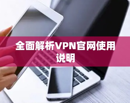 全面解析VPN官网使用说明