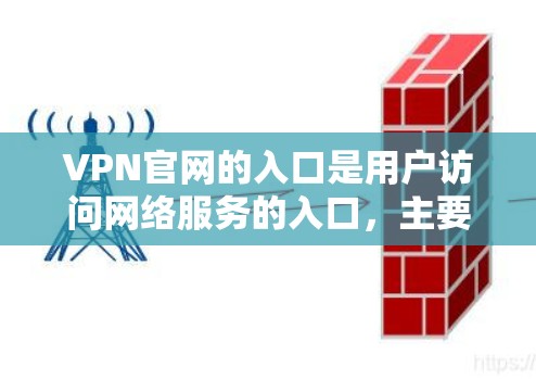 VPN官网的入口是用户访问网络服务的入口，主要包括以下几个方面