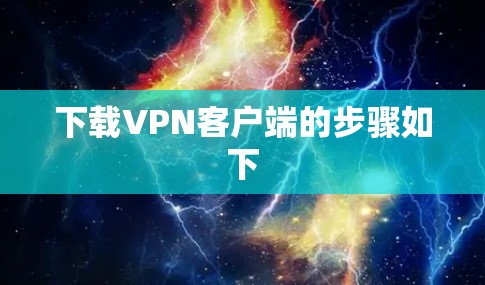 下载VPN客户端的步骤如下 下载VPN客户端的步骤如下