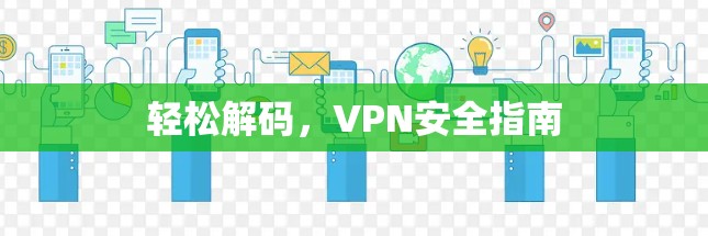 轻松解码，VPN安全指南