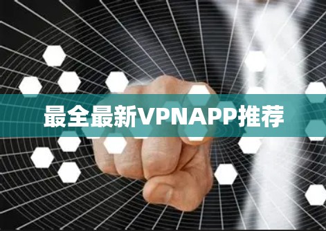 最全最新VPNAPP推荐