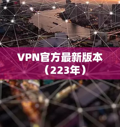 VPN官方最新版本（223年）