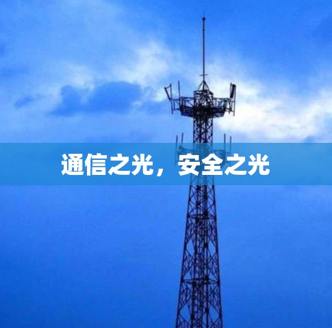 通信之光,安全之光 通信之光,安全之光