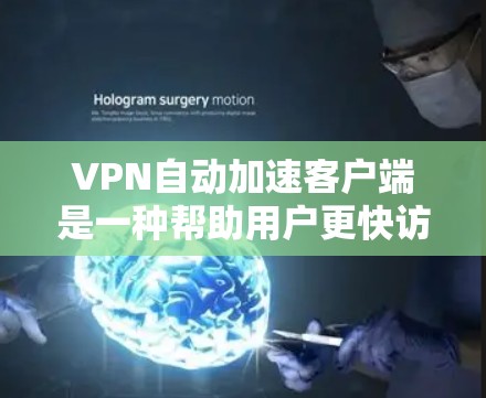 VPN自动加速客户端是一种帮助用户更快访问VPN服务的工具,通常基于Tunnel、S VPN等协议。以下是详细的步骤指南 VPN自动加速客户端是一种帮助用户更快访问VPN服务的工具,通常基于Tunnel、S VPN等协议。以下是详细的步骤指南