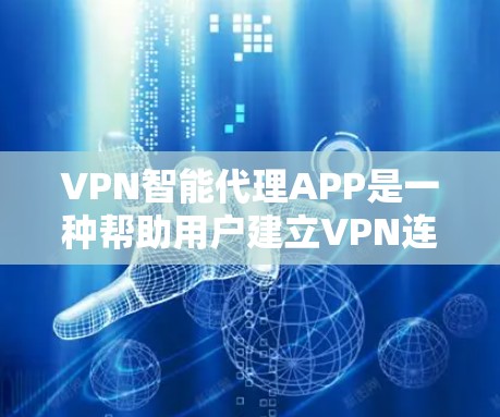 VPN智能代理APP是一种帮助用户建立VPN连接的智能工具,这些APP通常提供实时性、数据加密、流量控制和流量限制等功能。以下是关于这些APP的详细信息 VPN智能代理APP是一种帮助用户建立VPN连接的智能工具,这些APP通常提供实时性、数据加密、流量控制和流量限制等功能。以下是关于这些APP的详细信息