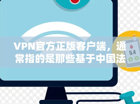 VPN官方正版客户端,通常指的是那些基于中国法律法规且经过中国相关部门批准的VPN应用。这些应用通常拥有较高的安全性,能够提供可靠的数据传输和加密通信。以下是推荐的一些可信VPN客户端 VPN官方正版客户端,通常指的是那些基于中国法律法规且经过中国相关部门批准的VPN应用。这些应用通常拥有较高的安全性,能够提供可靠的数据传输和加密通信。以下是推荐的一些可信VPN客户端
