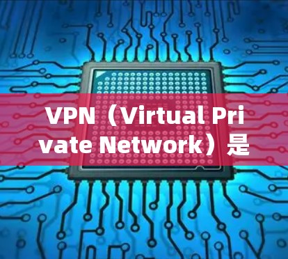 VPN(Virtual Private Network)是一种用于访问网络服务的软件或软件包,通常通过密码或加密方式实现。以下是关于VPN的详细总结 VPN(Virtual Private Network)是一种用于访问网络服务的软件或软件包,通常通过密码或加密方式实现。以下是关于VPN的详细总结
