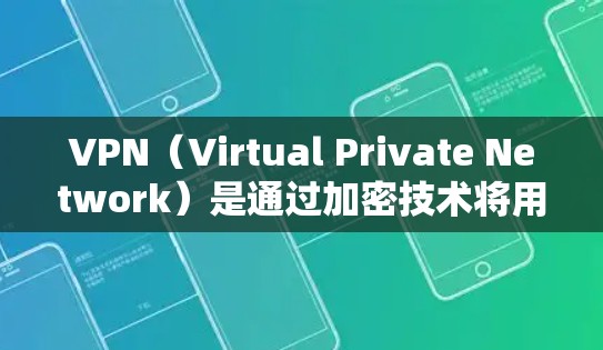VPN(Virtual Private Network)是通过加密技术将用户的互联网连接到服务器,确保数据安全和隐私。以下是关于VPN官方下载的一些关键信息 VPN(Virtual Private Network)是通过加密技术将用户的互联网连接到服务器,确保数据安全和隐私。以下是关于VPN官方下载的一些关键信息