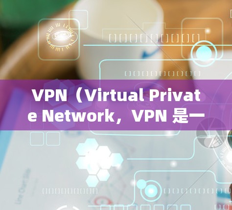 VPN(Virtual Private Network,VPN 是一种通过互联网隐藏服务器和流量的网络服务,通常用于访问其他国家或地区的网站。以下是关于VPN官方稳定代理版的详细信息 VPN(Virtual Private Network,VPN 是一种通过互联网隐藏服务器和流量的网络服务,通常用于访问其他国家或地区的网站。以下是关于VPN官方稳定代理版的详细信息