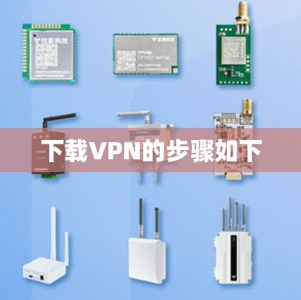下载VPN的步骤如下 下载VPN的步骤如下