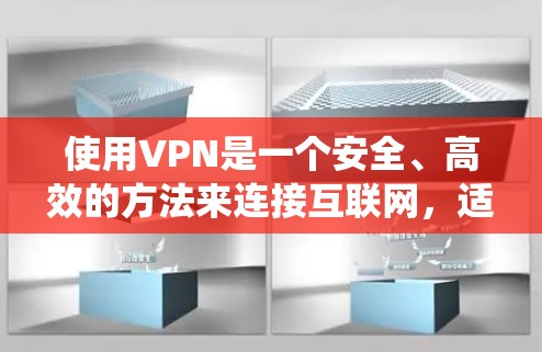使用VPN是一个安全、高效的方法来连接互联网,适合个人或家庭使用。以下是一个系统化的步骤指南,帮助您成功使用VPN 使用VPN是一个安全、高效的方法来连接互联网,适合个人或家庭使用。以下是一个系统化的步骤指南,帮助您成功使用VPN