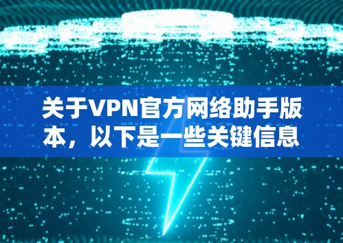 关于VPN官方网络助手版本，以下是一些关键信息和思考