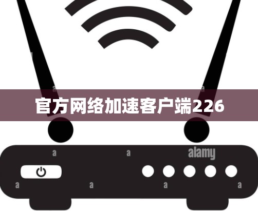 官方网络加速客户端226
