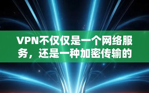 VPN不仅仅是一个网络服务，还是一种加密传输的方式，通常包括速度加速和内容质量提升功能。如果你指的是VPN官方提供的内容加速版本，那么以下是一些可能的建议和推荐