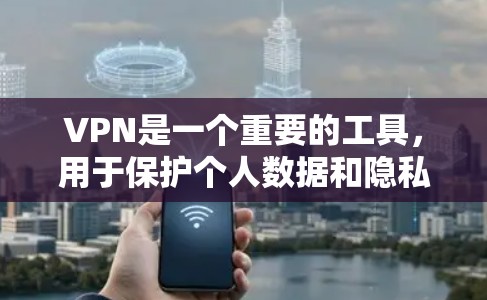 VPN是一个重要的工具,用于保护个人数据和隐私,同时连接外部网络获取信息或服务。以下是使用VPN的详细指南 VPN是一个重要的工具,用于保护个人数据和隐私,同时连接外部网络获取信息或服务。以下是使用VPN的详细指南