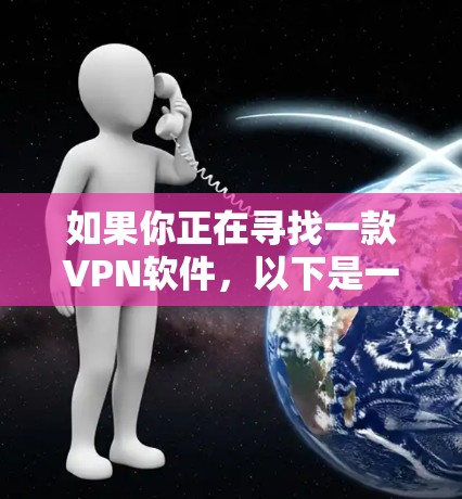 如果你正在寻找一款VPN软件，以下是一些推荐的官方全球软件客户端