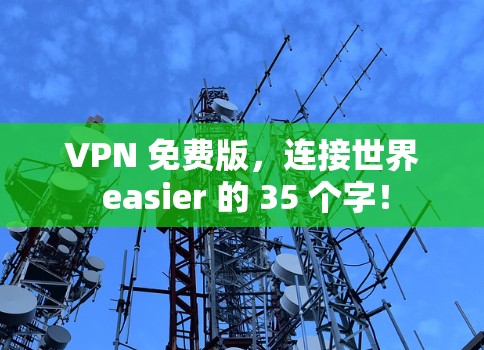 VPN 免费版，连接世界 easier 的 35 个字！