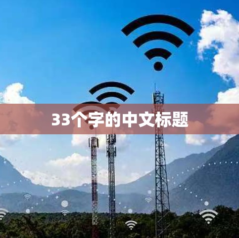 33个字的中文标题 33个字的中文标题