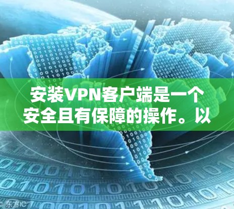 安装VPN客户端是一个安全且有保障的操作。以下是一个简单的安装步骤,适用于大多数VPN客户端 安装VPN客户端是一个安全且有保障的操作。以下是一个简单的安装步骤,适用于大多数VPN客户端