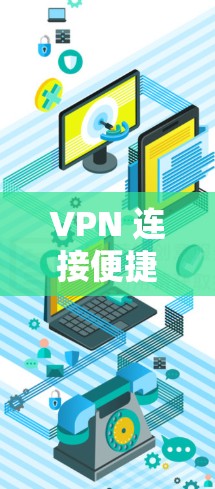 VPN 连接便捷指南