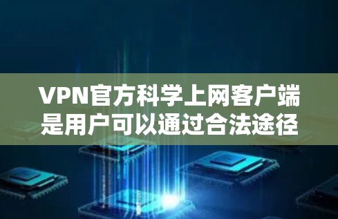 VPN官方科学上网客户端是用户可以通过合法途径访问互联网服务的网站或应用程序。这些客户端通常提供与普通互联网相似的访问功能,但使用的是VPN协议,确保不涉及服务器的真实访问 VPN官方科学上网客户端是用户可以通过合法途径访问互联网服务的网站或应用程序。这些客户端通常提供与普通互联网相似的访问功能,但使用的是VPN协议,确保不涉及服务器的真实访问