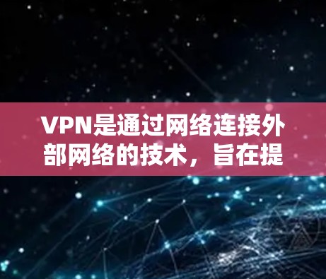 VPN是通过网络连接外部网络的技术,旨在提供安全、隐私的网络访问。以下是关于VPN的详细指南,帮助您更好地理解和使用VPN VPN是通过网络连接外部网络的技术,旨在提供安全、隐私的网络访问。以下是关于VPN的详细指南,帮助您更好地理解和使用VPN